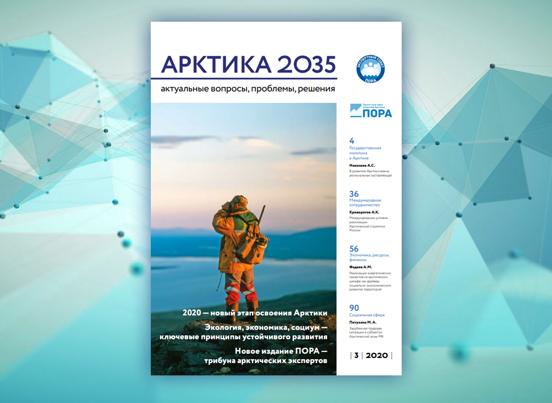 Арктика 2035: актуальные вопросы, проблемы, решения - 3 номер