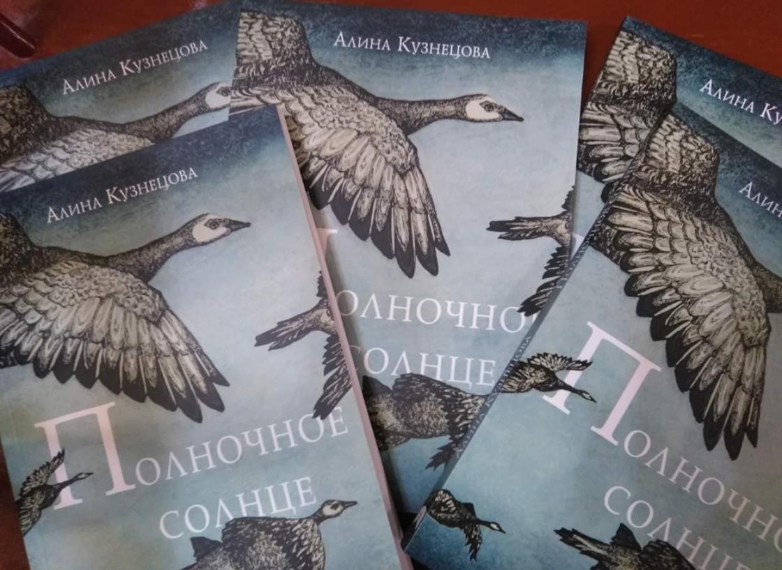 Полночное солнце - Алина Кузнецова