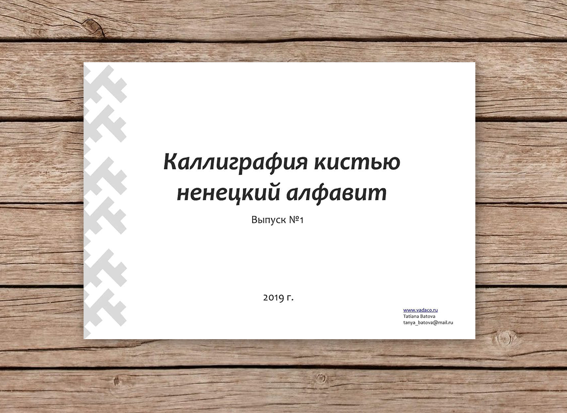Каллиграфия кистью ненецкий алфавит - Татьяна Батова
