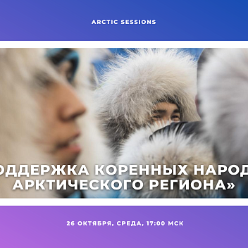 Arctic Sessions: о жизни коренных народов Арктики в современных условиях
