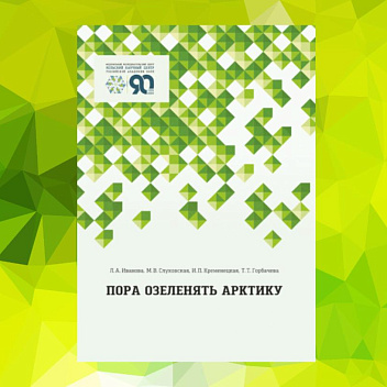 «ПОРА озеленять Арктику. Инновационные газонные  технологии для создания травяного покрова различного назначения в условиях Заполярья»