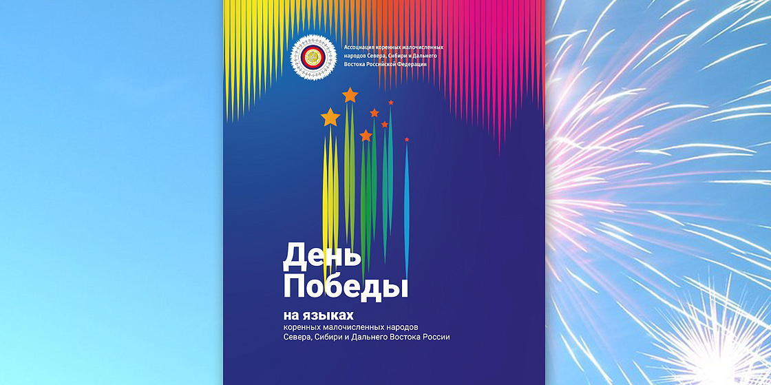 День Победы на языках коренных малочисленных народов Севера - Н.Г. Вейсалова, М.А. Рачинская, С.Л. Чернышова День Победы на языках коренных малочисленных народов Севера - Н.Г. Вейсалова, М.А. Рачинская, С.Л. Чернышова