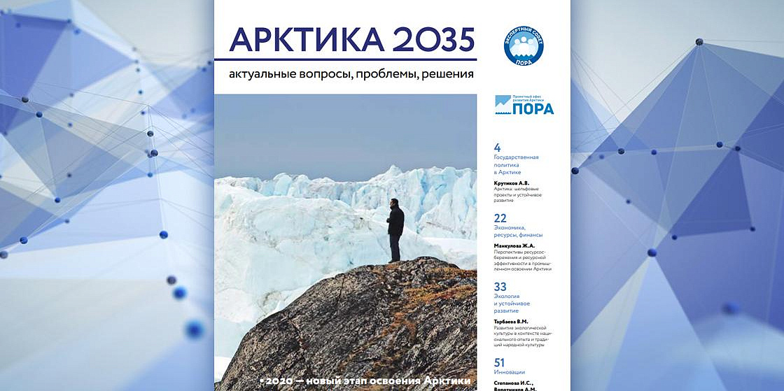 Арктика 2035: актуальные вопросы, проблемы, решения - 1 номер Арктика 2035: актуальные вопросы, проблемы, решения - 1 номер
