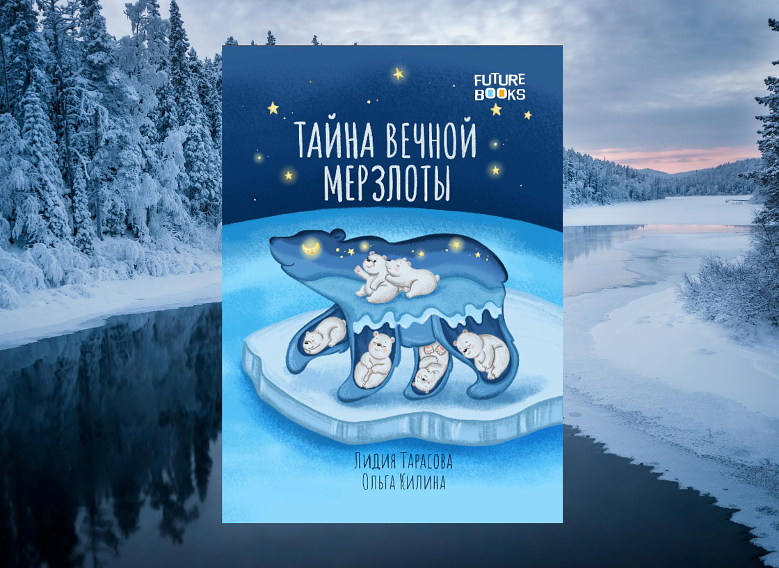 Тайна вечной мерзлоты - Лидия Тарасова