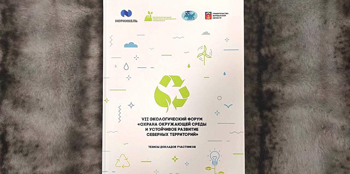 Тезисы VII экологического форума «Охрана окружающей среды и устойчивое развитие северных территорий» Тезисы VII экологического форума «Охрана окружающей среды и устойчивое развитие северных территорий»