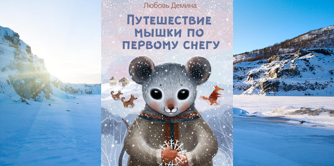 Северные сказки - Любовь Демина Северные сказки - Любовь Демина