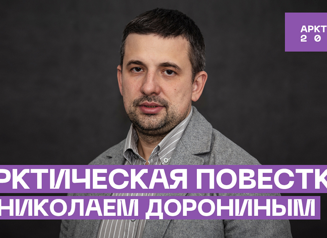 Арктическая повестка с Николаем Дорониным. Очистка Арктики от накопленного вреда стала общероссийской задачей
