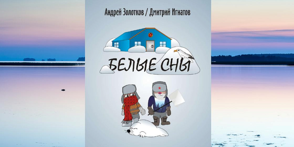 Белые сны - Андрей Золотков, Дмитрий Игнатов Белые сны - Андрей Золотков, Дмитрий Игнатов