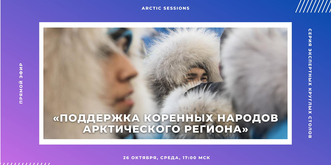Arctic Sessions: о жизни коренных народов Арктики в современных условиях Arctic Sessions: о жизни коренных народов Арктики в современных условиях