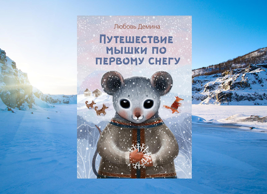 Северные сказки - Любовь Демина