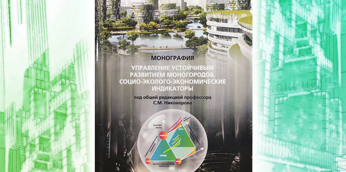 Управление устойчивым развитием моногородов. Социально-экономические индикаторы Управление устойчивым развитием моногородов. Социально-экономические индикаторы